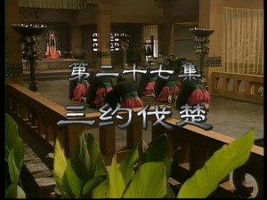 东周列国：春秋篇 1. évad Ep.27 27. epizód
