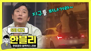 한문철의 블랙박스 리뷰 1. évad Ep.5 5. epizód