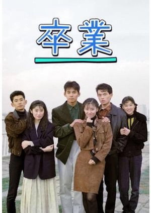 卒業 poszter