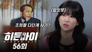 히든아이 1. évad Ep.56 56. epizód