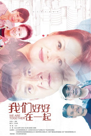 我们好好在一起 1. évad (2022-03-01) poszter