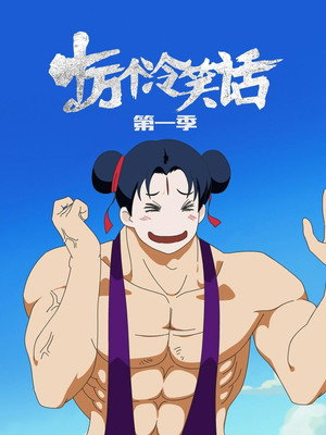 十万个冷笑话 1. évad (2012-07-12) poszter