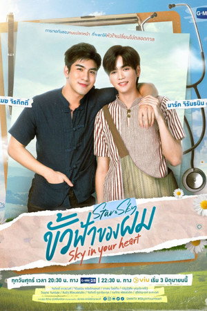แล้วแต่ดาว 2. évad (2022-06-03) poszter