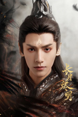 长月烬明 poszter