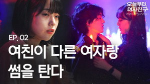 오늘부터 여자친구 1. évad Ep.2 2. epizód