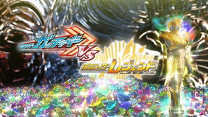 仮面ライダーガッチャードVS仮面ライダーレジェンド kép