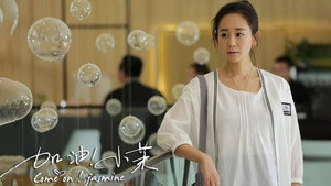 加油！小茉 kép