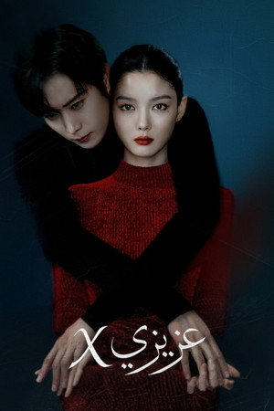친애하는 X poszter