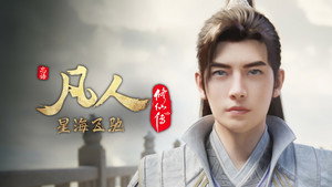 凡人修仙传 7. évad Ep.32 32. epizód