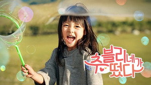 추블리네가 떴다 kép