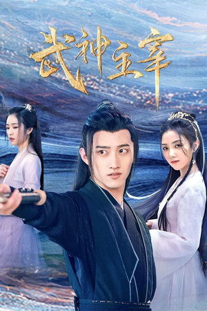 武神主宰 1. évad (2023-06-14) poszter