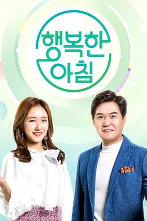 행복한 아침 1. évad (2019-02-11) poszter
