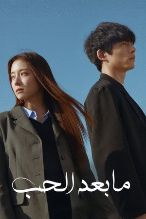 사랑 후에 오는 것들 poszter