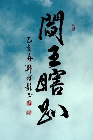 閻王瞎趴