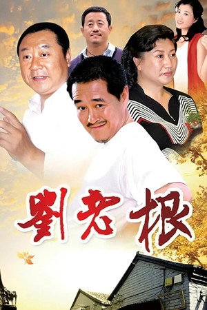 刘老根 poszter