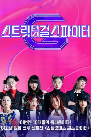 스트릿댄스 걸스 파이터 1. évad (2021-11-30) poszter
