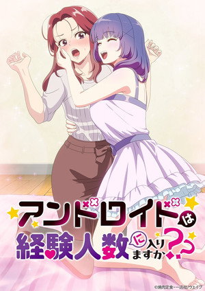 アンドロイドは経験人数に入りますか？？ 1. évad (2026-01-10) poszter