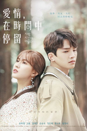 사랑, 시간에 머물다 1. évad (2018-07-25) poszter