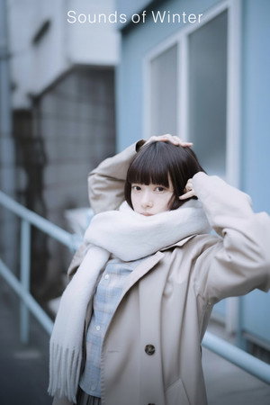 冬のなんかさ、春のなんかね poszter