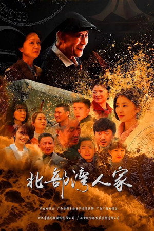北部湾人家 poszter