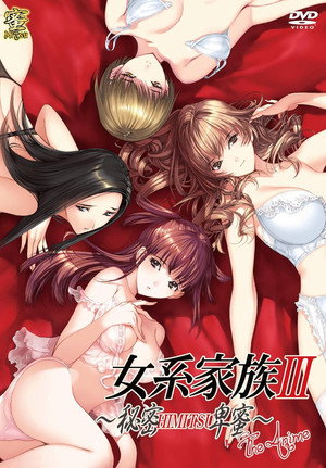 女系家族III~秘密HIMITSU卑蜜~ THE ANIME poszter