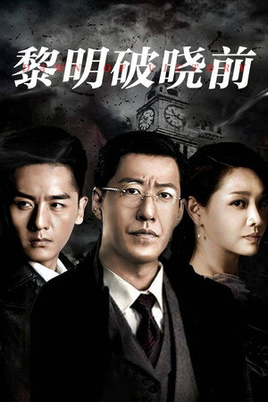 黎明破晓前 poszter