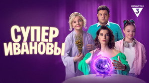 СуперИвановы kép