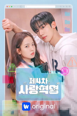제4차 사랑혁명 poszter