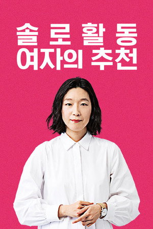 ソロ活女子のススメ poszter