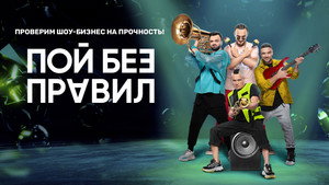 Пой без правил kép