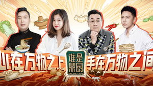 谁是鼎厨 kép