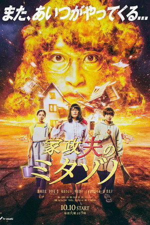 家政夫のミタゾノ 6. évad (2023-10-10) poszter