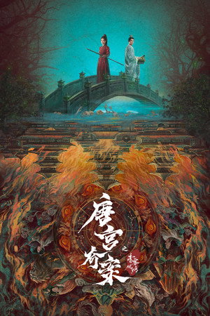 唐宫奇案之青雾风鸣 poszter