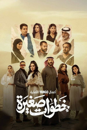 خطوات صغيرة 1. évad (2026-02-18) poszter