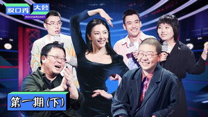 脱口秀大会 3. évad Ep.2 2. epizód