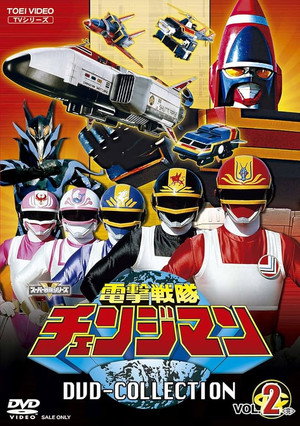 電撃戦隊チェンジマン poszter