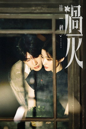 这一秒过火 poszter