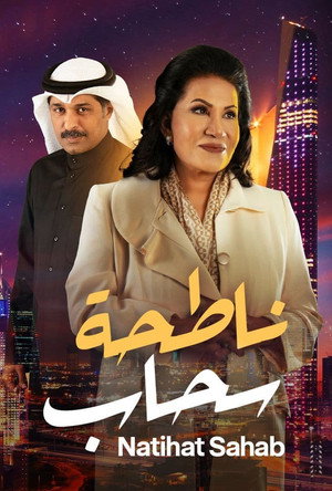 ناطحة سحاب poszter
