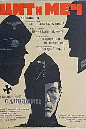Щит и Меч poszter