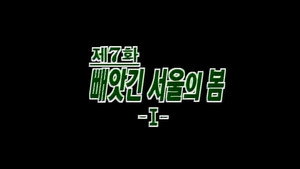 제4공화국 1. évad Ep.7 7. epizód