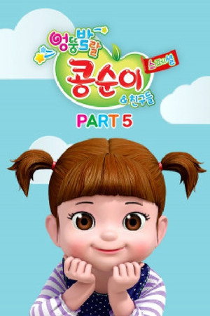 엉뚱발랄 콩순이와 친구들 poszter