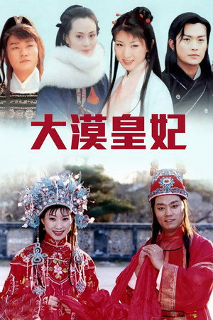 大漠皇妃 1. évad () poszter