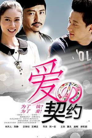 爱的契约 1. évad (2013-03-14) poszter