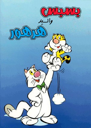 Billy the Cat, dans la peau d'un chat poszter