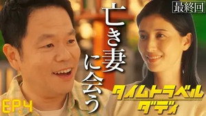 タイムトラベルダディ 1. évad Ep.4 4. epizód