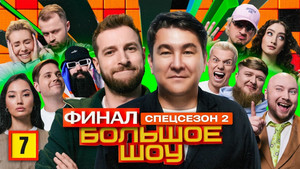 Большое шоу 15. évad Ep.7 7. epizód