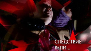 Следствие вели... 16. évad Ep.3 3. epizód