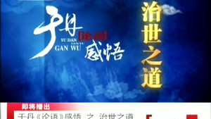 百家讲坛：专题集 102. évad Ep.8 8. epizód