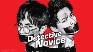 未満警察 ミッドナイトランナー kép