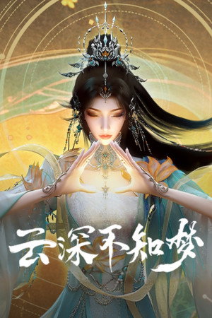 云深不知梦 poszter